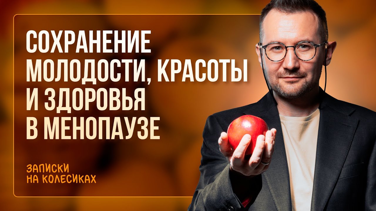 Сохранение молодости, здоровья и красоты в менопаузе | Гинеколог Дмитрий Лубнин