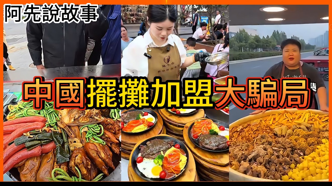 新型詐騙!?劇本一樣!演員一堆!靠短影音詐騙無數人的中國擺攤加盟騙局到底可以多扯?｜中國擺攤加盟騙局｜阿先說故事