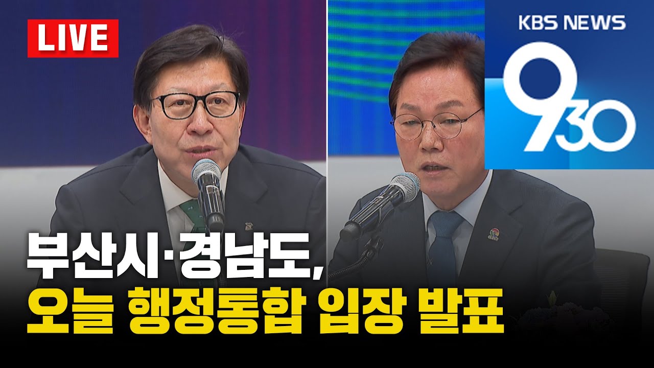 [LIVE] KBS 930뉴스 부산 - 2026.01.28(수)