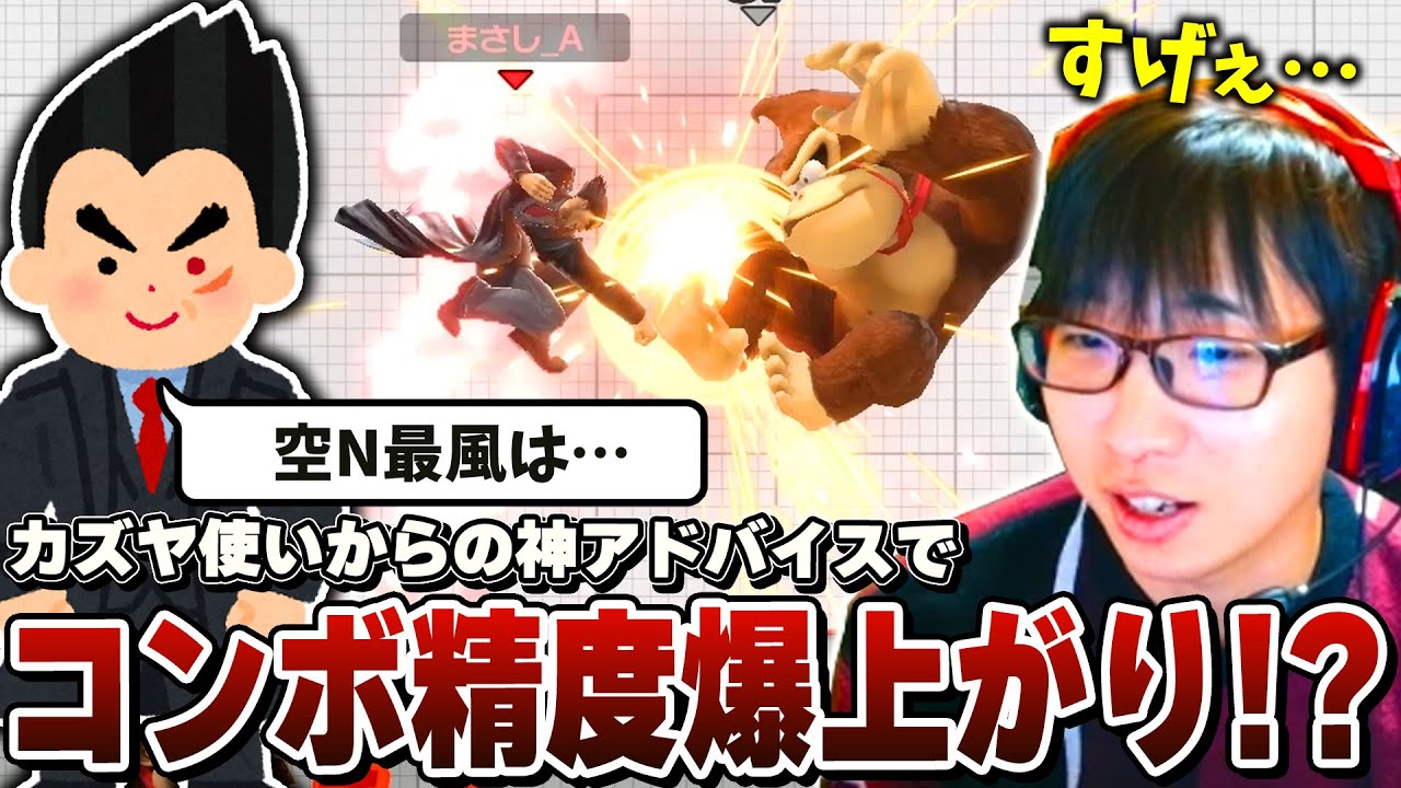 【カズヤ連勝】最風コンボを安定させるコツをカズヤ使いから教えてもらい精度とテンションが爆上がりするまさし【スマブラSP】
