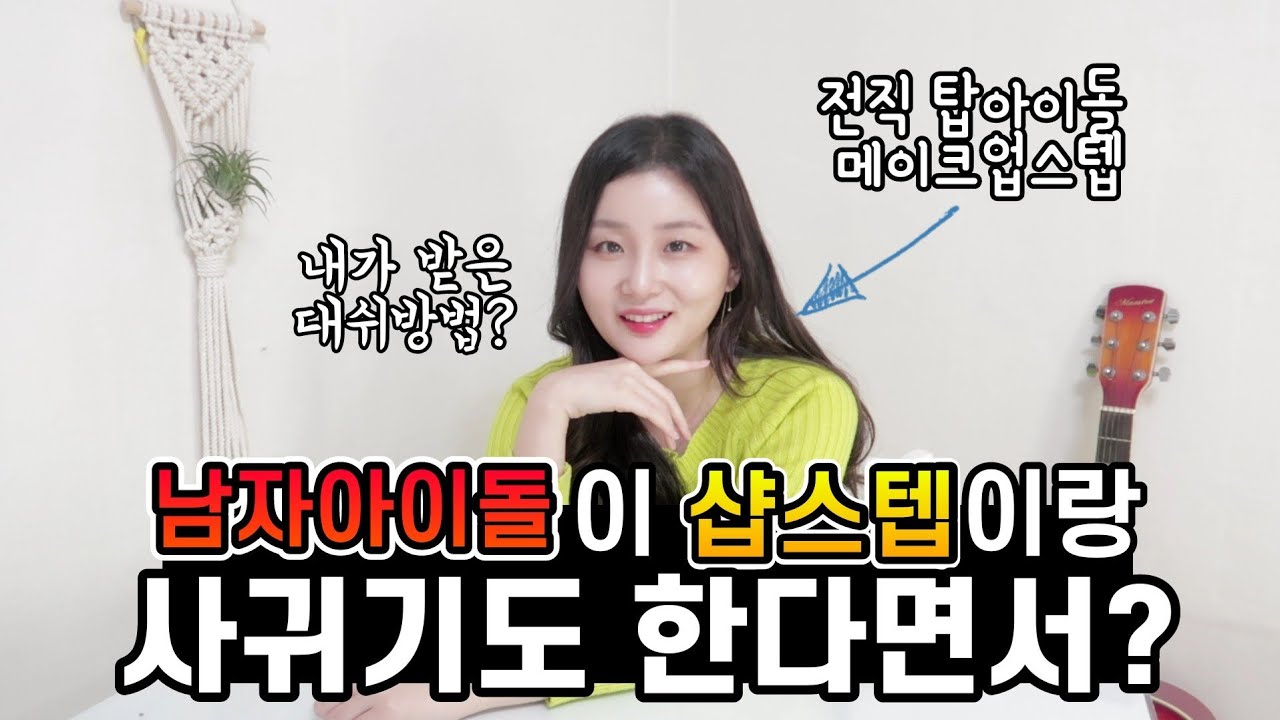 아이돌 갑질? 아이돌과 연애? 멤버 불화설? 메이크업샵 군기? 다 턴다!