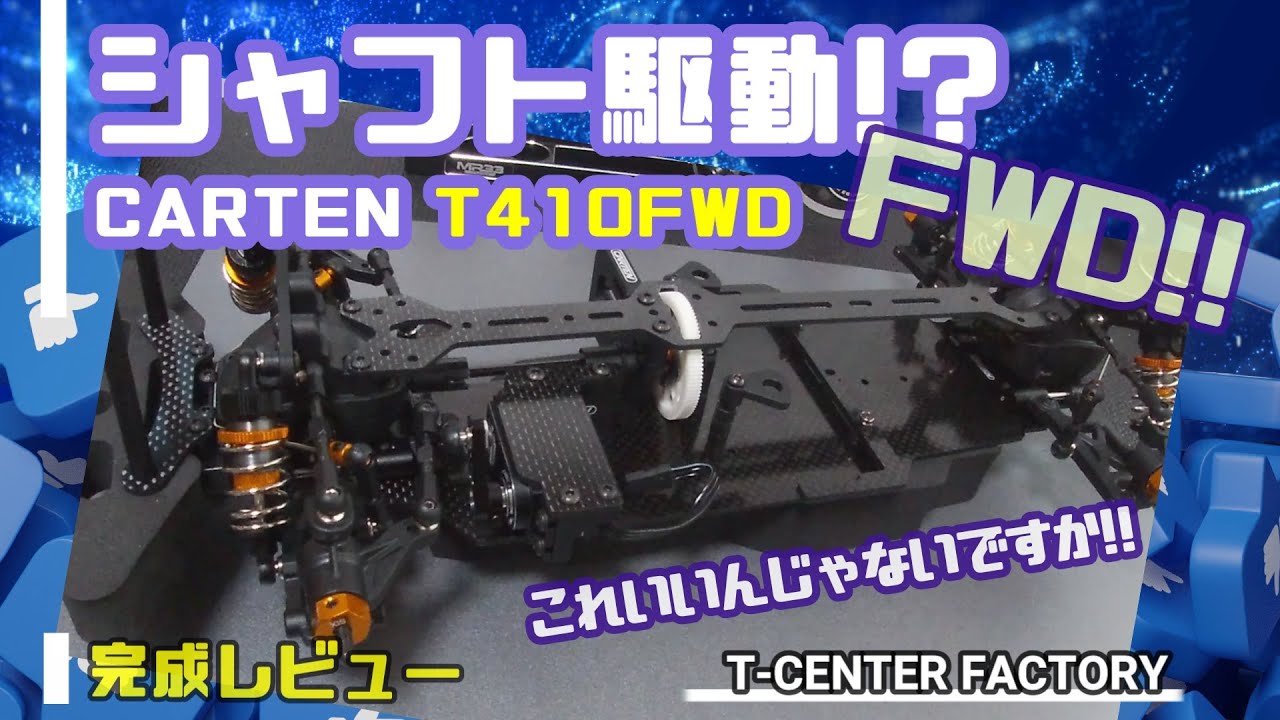 シャフト駆動FWD CARTEN T410FWD ～なんとか完成～