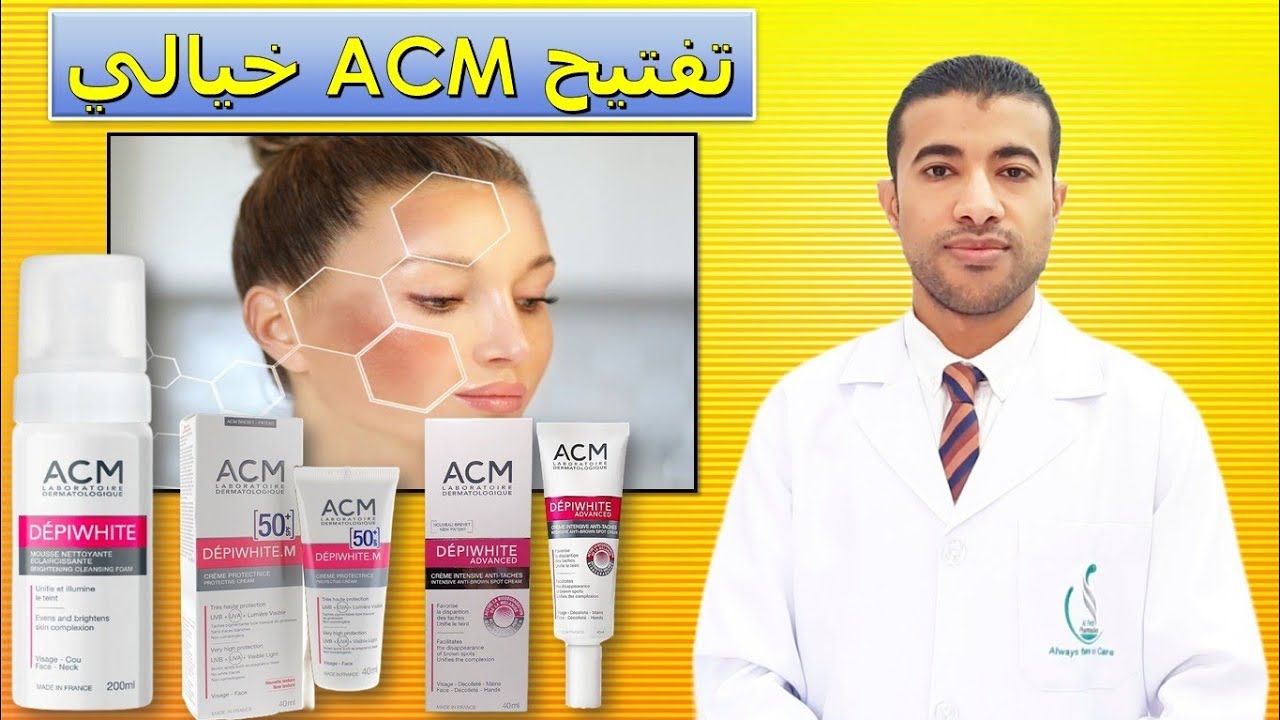 روتين تفتيح البشرة المتكامل ايه سي ام ديبي وايت بالخطوات ACM Depiwhite Routine