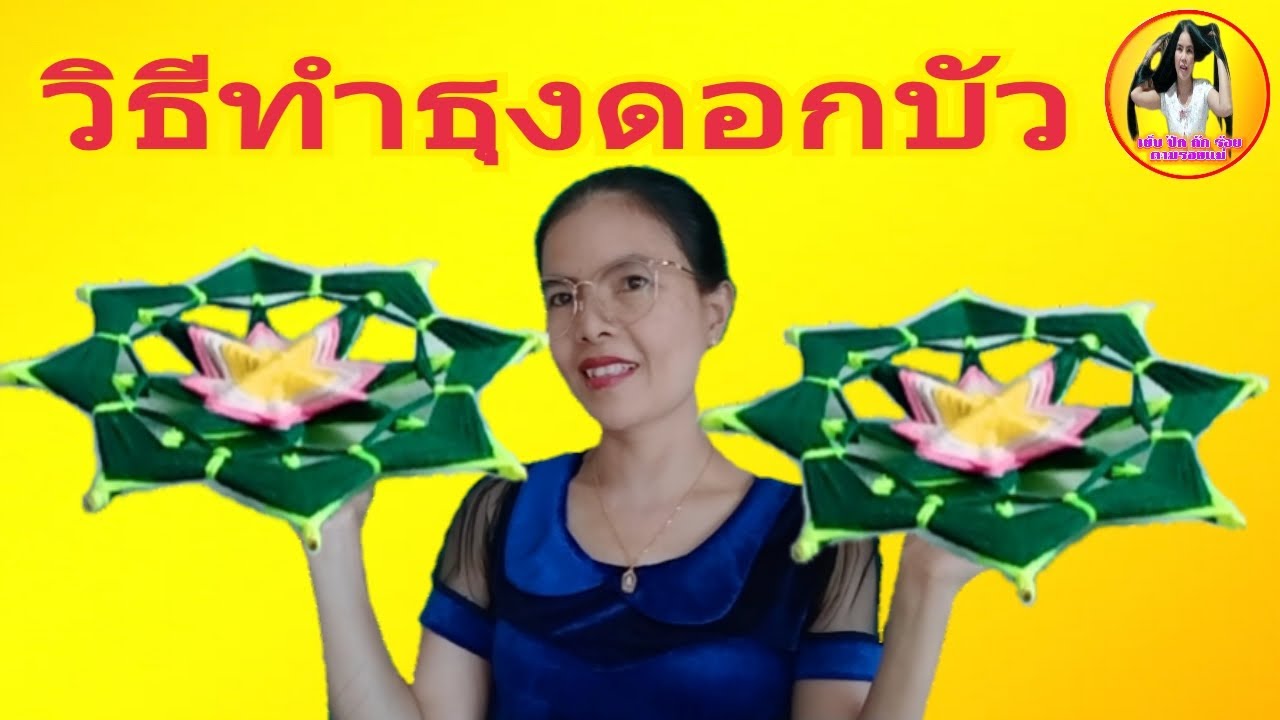 วิธีทำธุงดอกบัวบาน