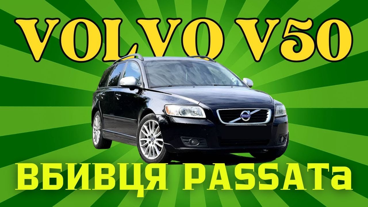 VOLVO V50 чудова альтернатива PASSATу