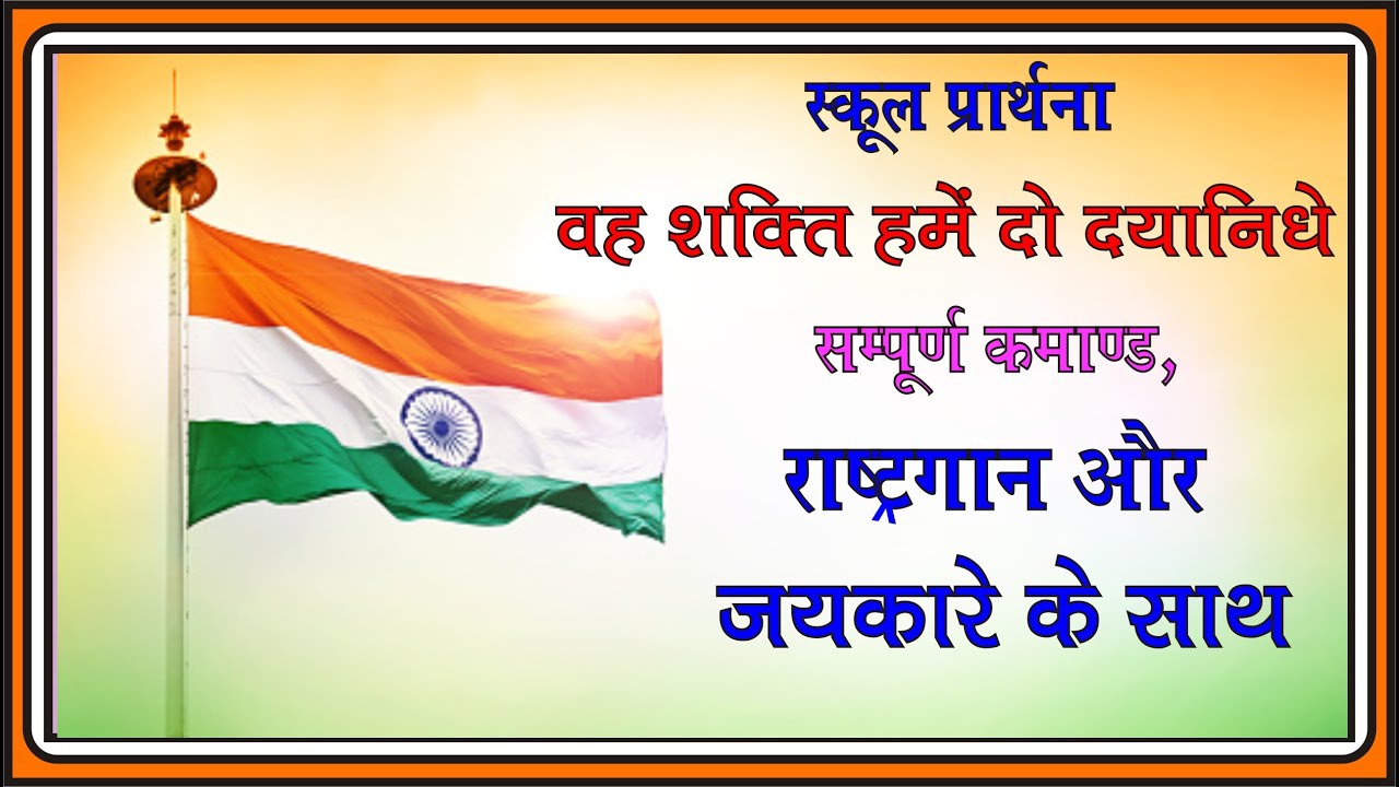 vah shakti hamen do dayanidhe!school prarthana!wah sakti hame do!वह शक्ति हमें दो दयानिधे!प्रार्थना!
