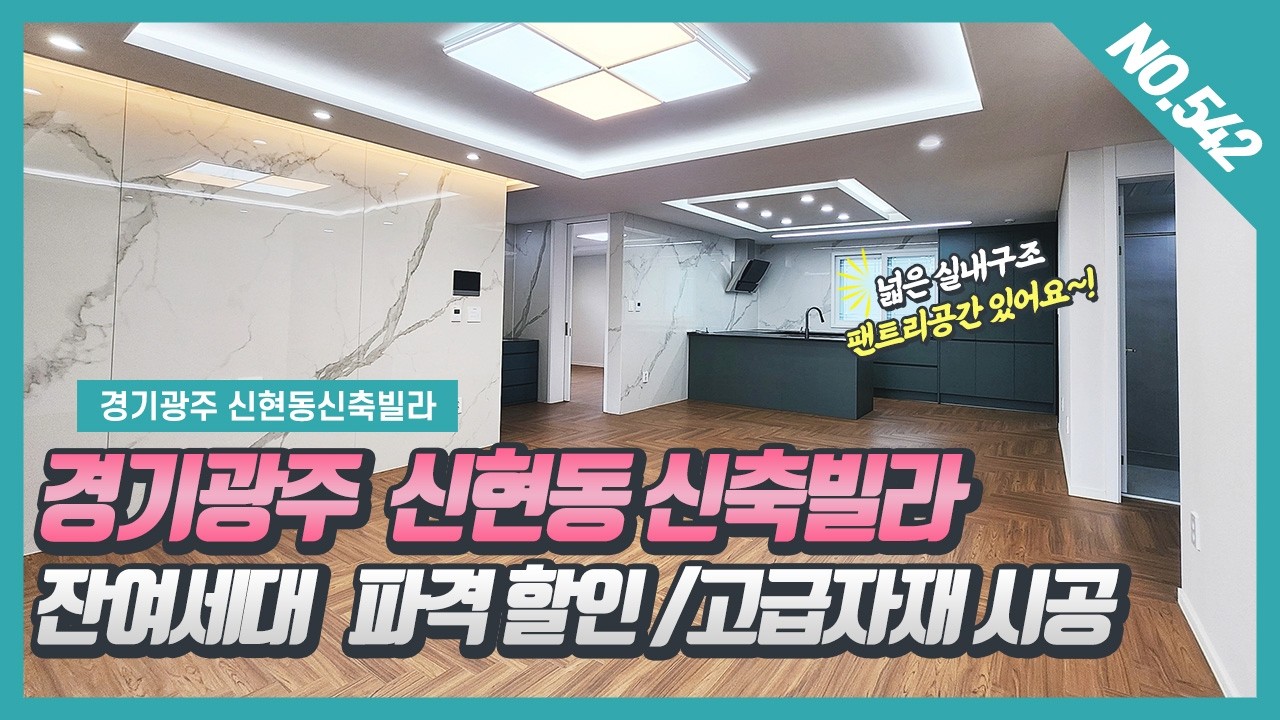 NO. 542번  ⭐잔여할인⭐분당생활권  타운하우스에서 볼 수 있는 고급 자재시공된 신현동신축빌라  잔여세대 파격할인해요~! [신현동신축빌라][신현동빌라]