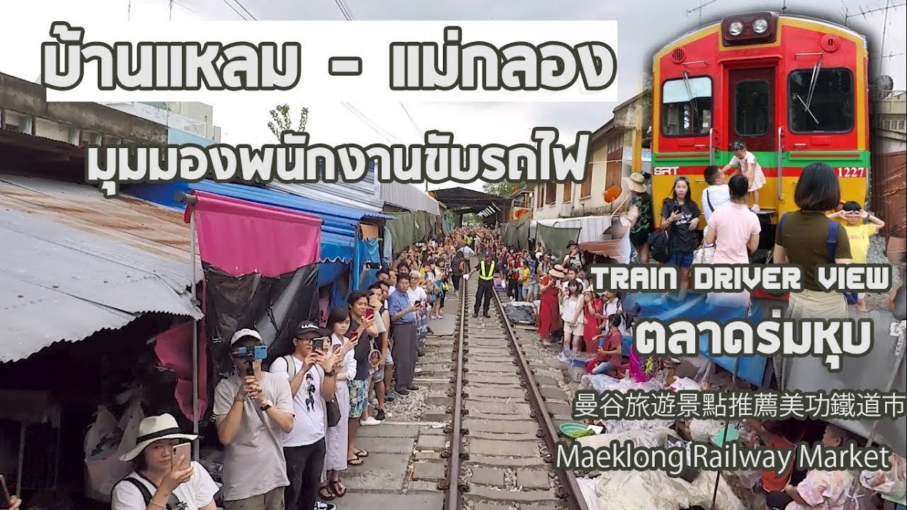 ขับรถไฟ ไปแม่กลอง มุมมองพนักงานขับรถไฟ(Full Clip Train to Maeklong  Driver View)