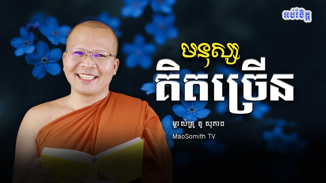 គូ សុភាព - មនុស្សគិតច្រើន/មេរៀនធម៌សម្រាប់ជីវិតប្រចាំថ្ងៃ/ kou sopheap