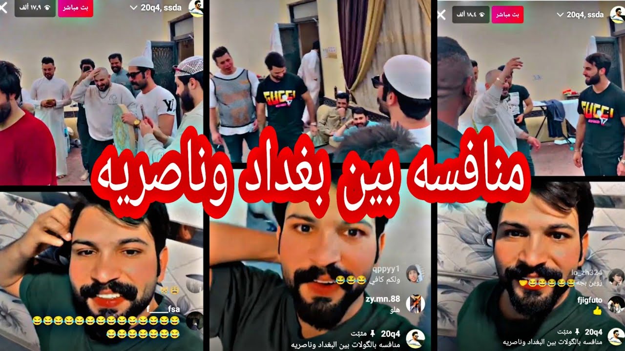 بث مباشر_#بيت رشك❤️#مناسفه بالگولات بين#بغداد #ناصريه 😱😂#انور_رشك #متابعه