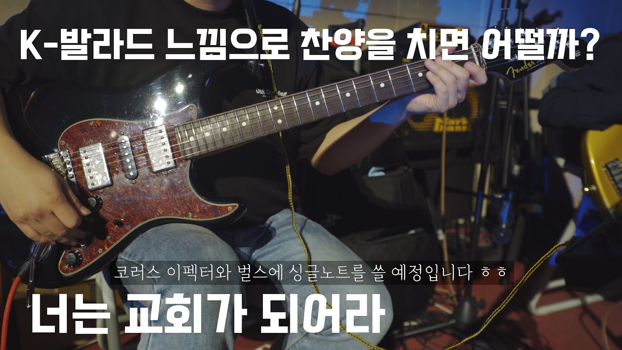 이건 누가들어도 K-발라드 느낌임 (너는 교회가 되어라_삼일 P.O.P.)
