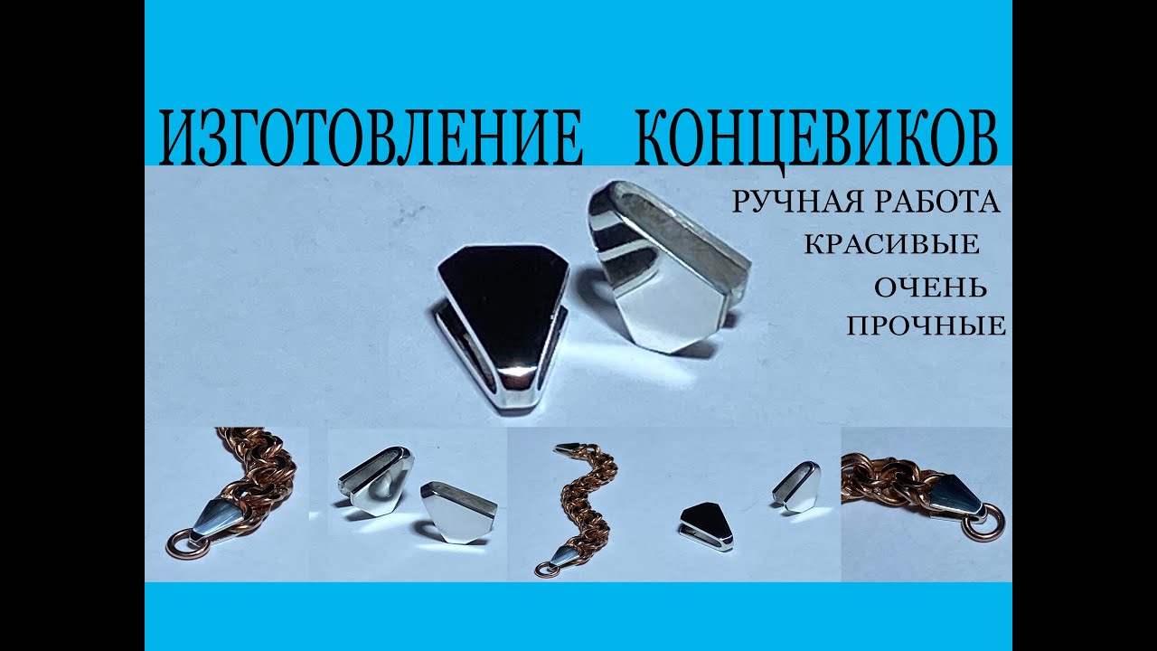 ДЕЛАЕМ СВОИМИ РУКАМИ КОНЦЕВИКИ ДЛЯ ЦЕПОЧЕК
