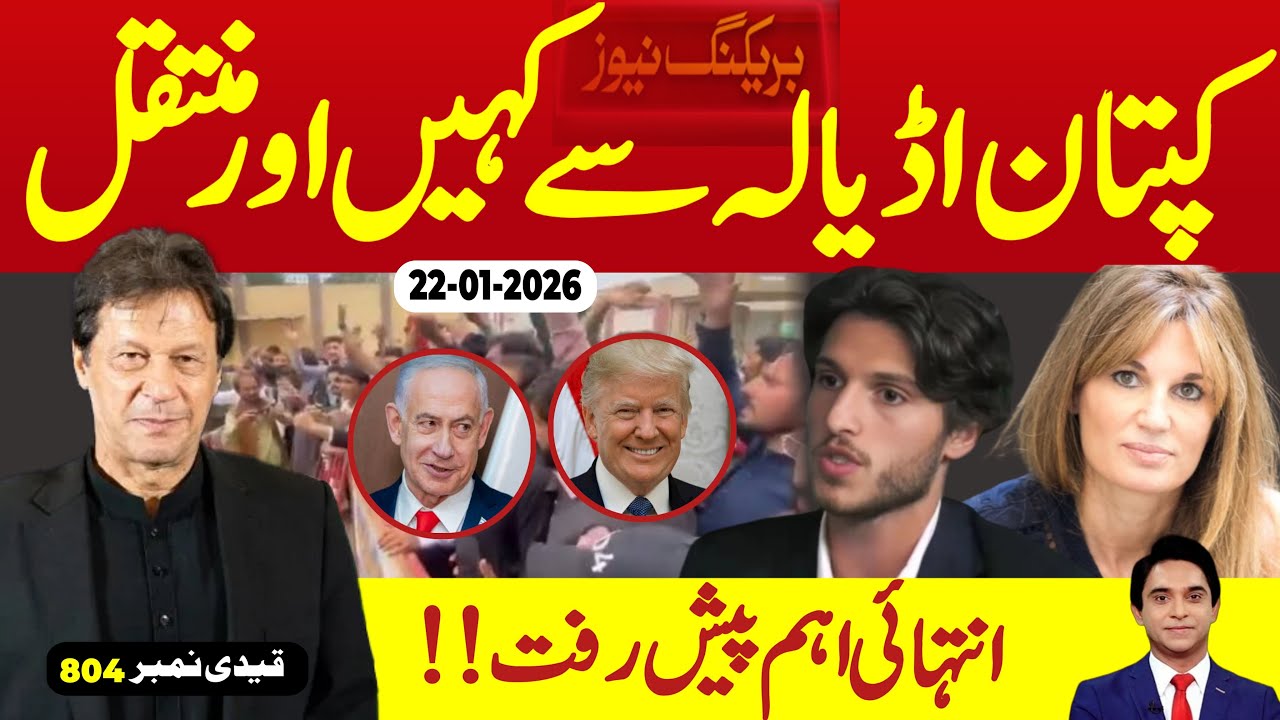ایمرجنسی ویلاگ : آگئی سب سے بڑی خبر آگئی ، کپتان اڈیالہ سے کہیں اور چلے گئے ، سرکار کی مجبوری ہے 