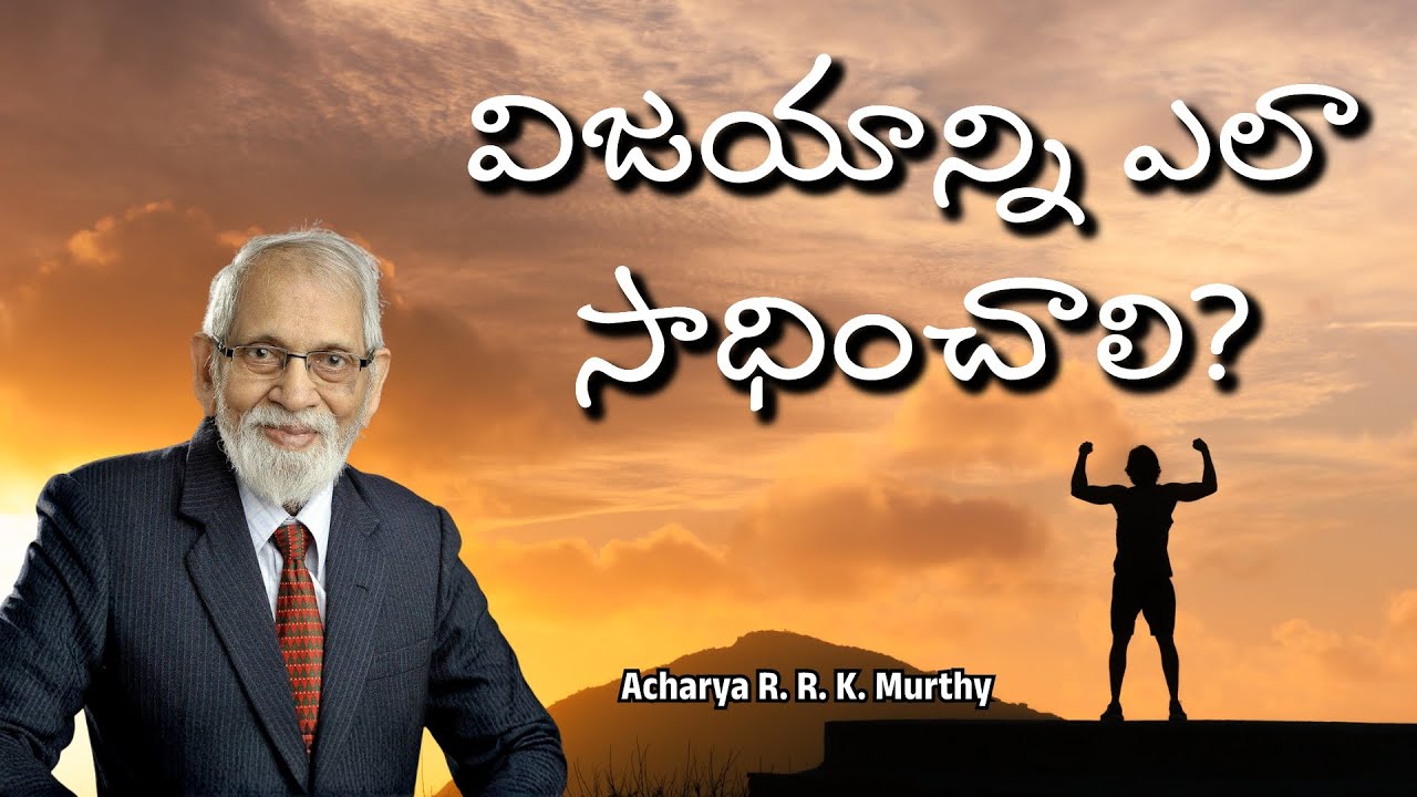 విజయాన్ని ఎలా సాధించాలి?| Acharya R. R. K. Murthy | Christmas Message