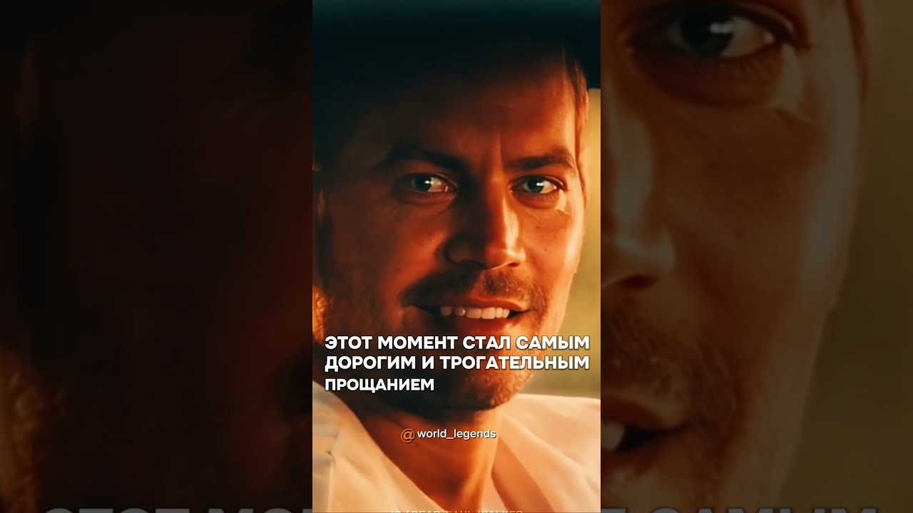 Культовая сцена в истории кино. #форсаж#виндизель#полуокер#paulwalker#vindiesel#worldlegends