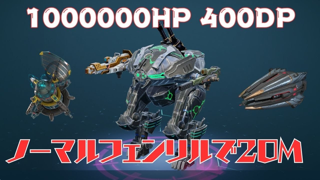 【WR】フェンリルが硬すぎる！　Normal Fenrir Gameplay#WarRobots