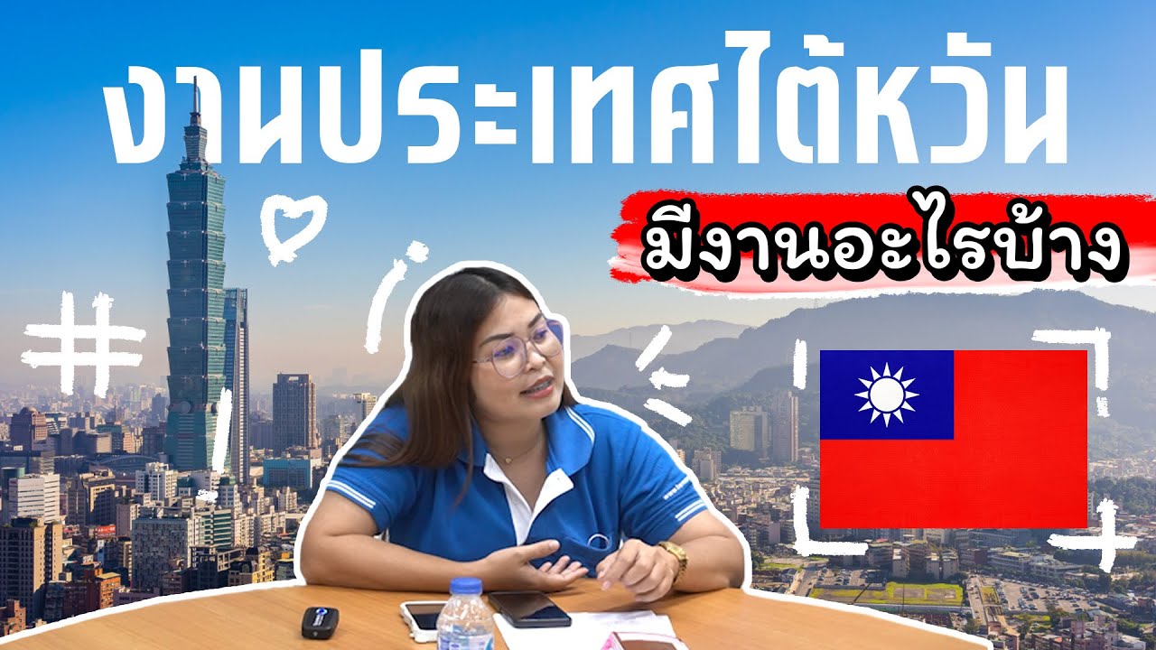งานไต้หวันมีงานอะไรบ้าง...ไปดูกัน #งานไต้หวัน #บริษัทจัดหางาน