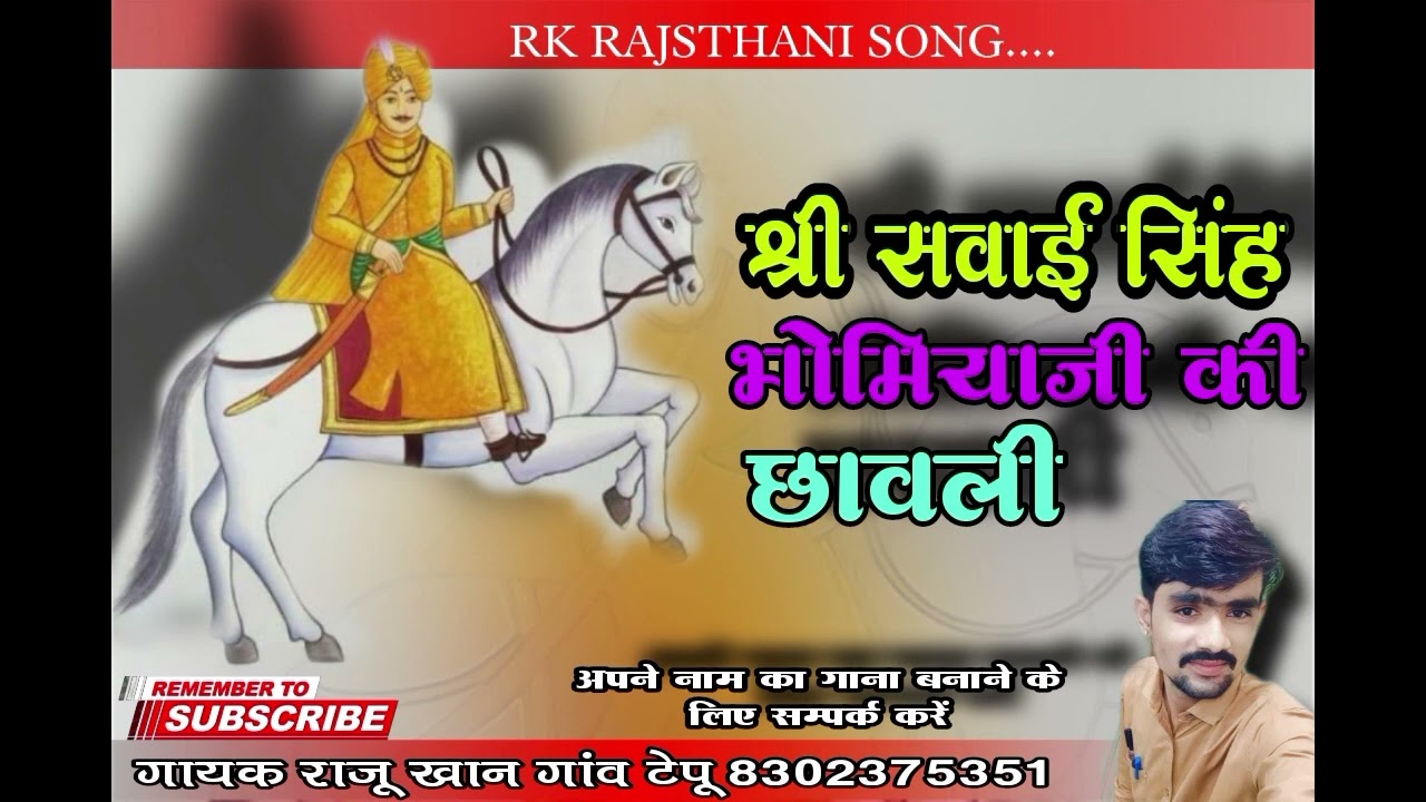 एक बार सुनते ही बार बार सुनोगे सवाई सिंह भोमिया जी की छावाली 🙏 गायक राजू खान टेपू👆👆👆👆