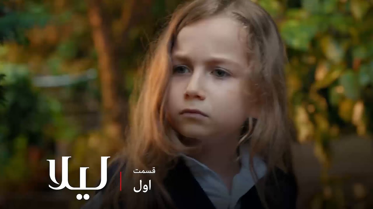 سریال ترکی لیلا | قسمت اول | لیلا از نقشه زن باباش خبردار میشه