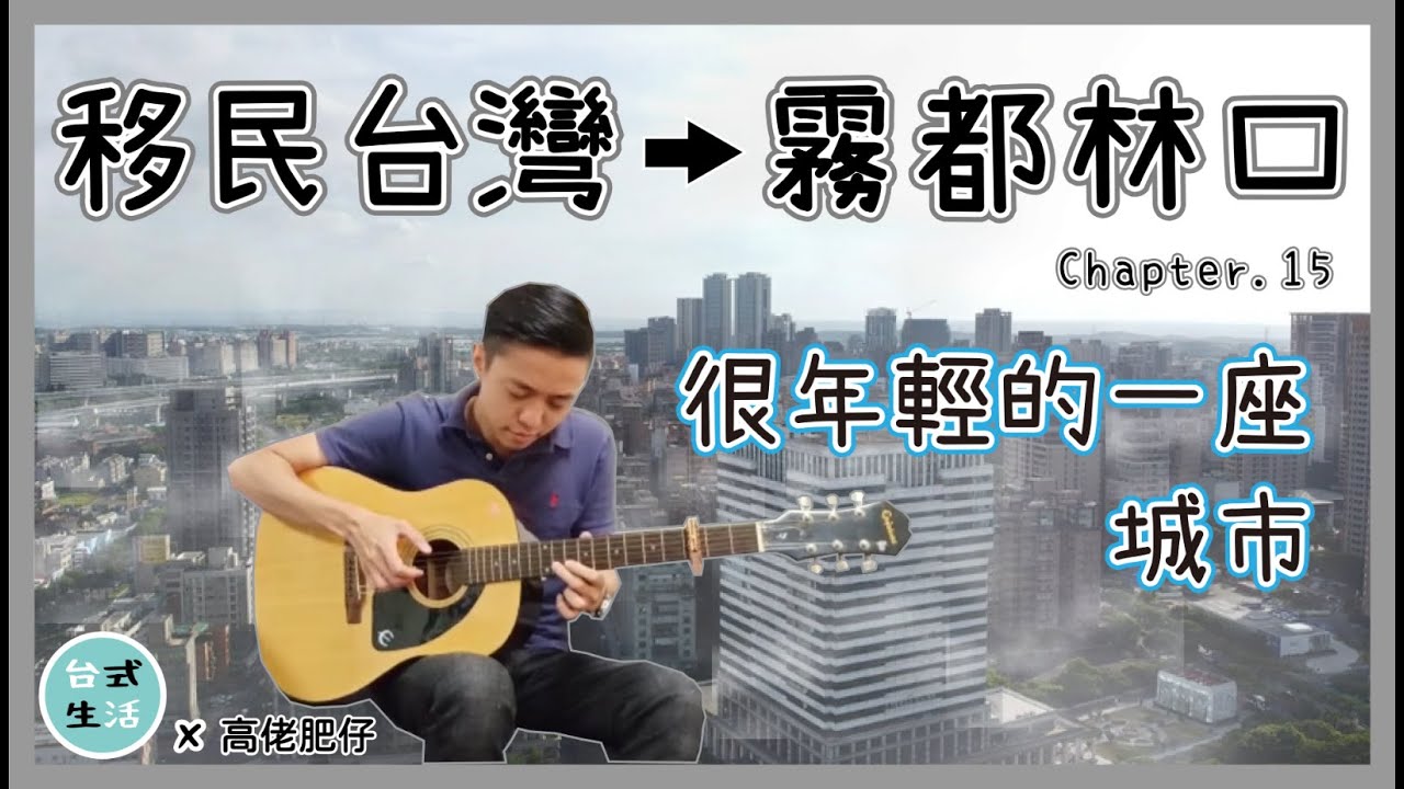 香港人介紹林口？原來林口以前的產業是？有很多香港人住林口...[高佬肥仔] #林口 #移民台灣 #香港人在台灣 #高佬肥仔 #台式生活
