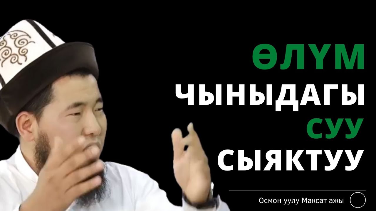 Ѳлүм чыныдагы СУУ сыяктуу | Осмон уулу Максат ажы