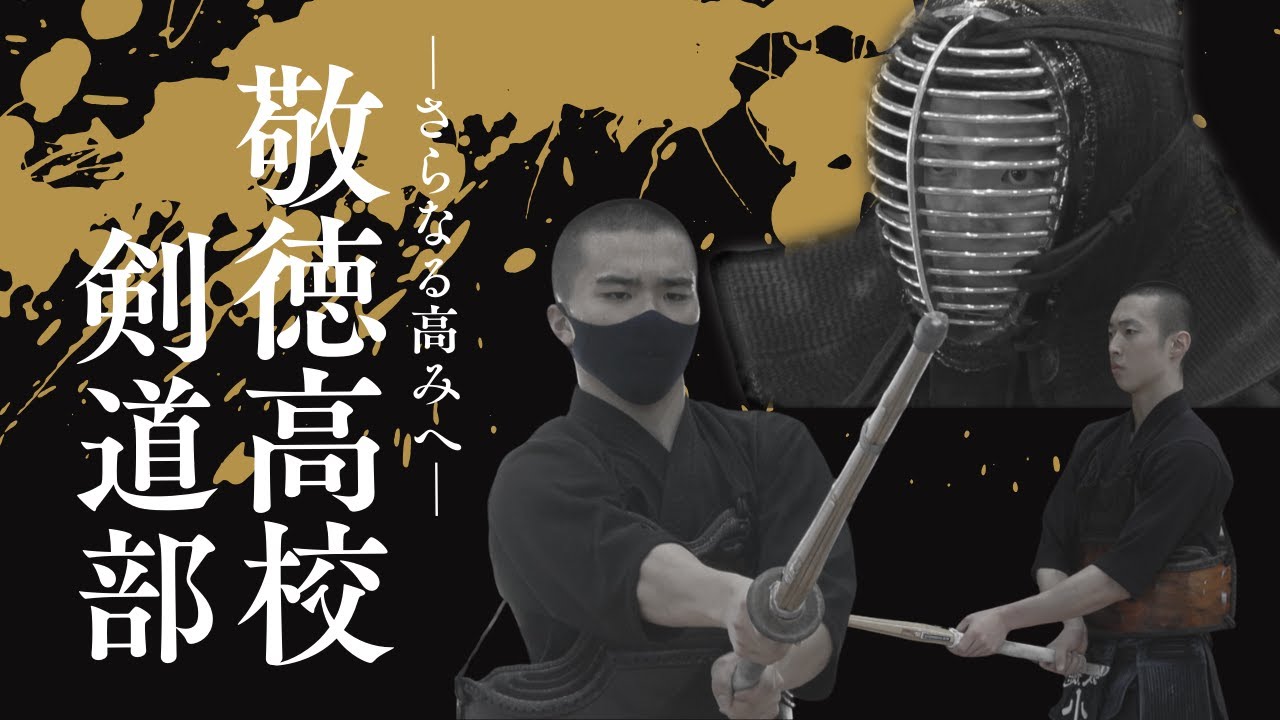 さらなる高みへ！敬徳高校 剣道部