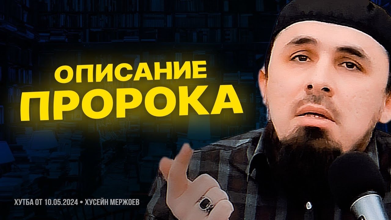 Хьусейн Мержоев - Описание Пророка. Пятничная хутба от 10.05.2024