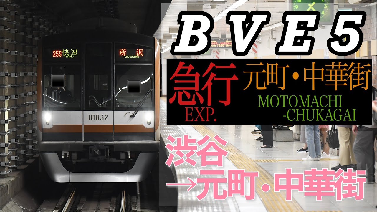 【BVE5/6】新公開！TAKADA様作東京メトロ10000系 51-111レ 急行元町・中華街行