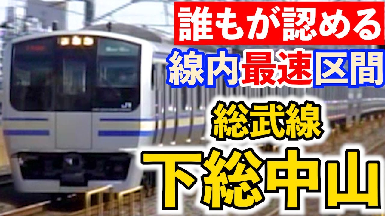【ちょっと昔】誰もが認める総武線最速区間　下総中山【E217系】【253系】【113系】