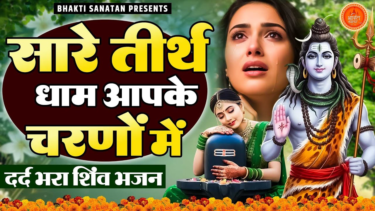 दर्द भरा शिव भजन सारे तीर्थ धाम आपके चरणों में | Bholenath Bhajan 2025 | शिव भजन Shiv Bhajan
