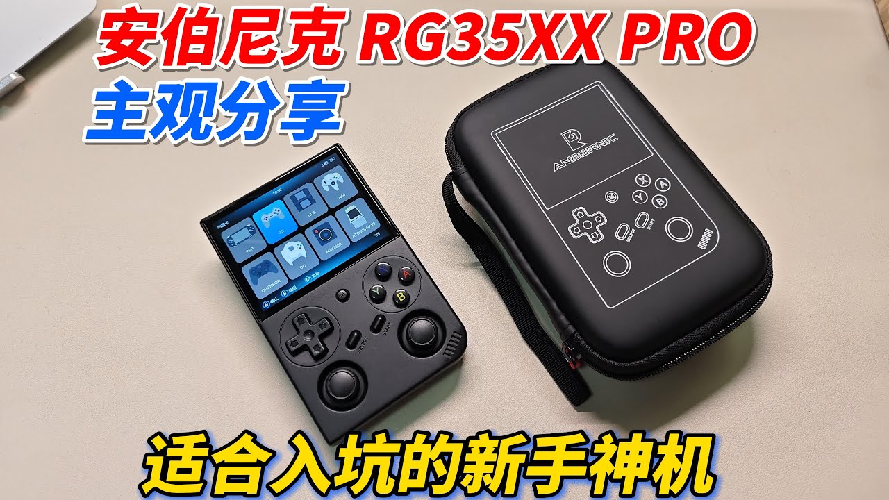 適合新手入坑的開源掌機！Anbernic RG35XX Pro主觀分享︱姜大濕