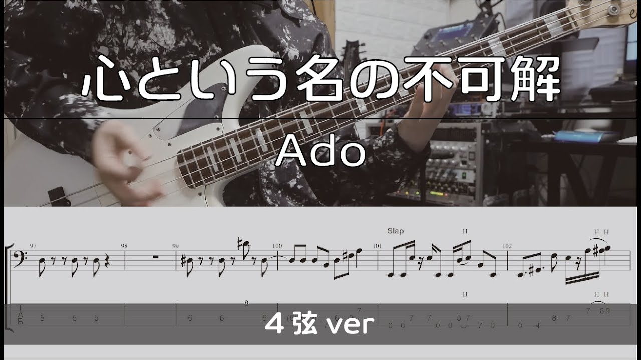 【TAB譜付き】心という名の不可解 / Ado 【ベースコピー】