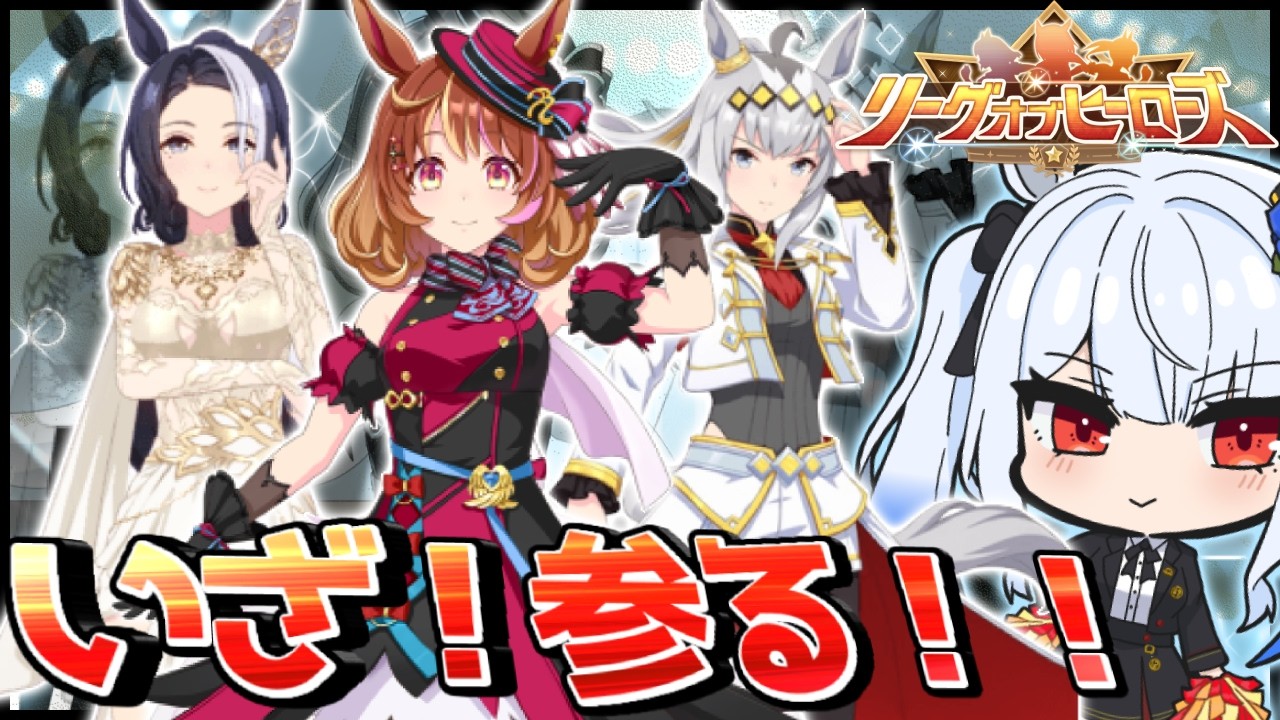 【#ウマ娘 /#リーグオブヒーローズ 】2日目！いざ…参る！！【＃宇瑠間ルマ/＃さいのべ】＃初見歓迎 ＃新人Vtuber
