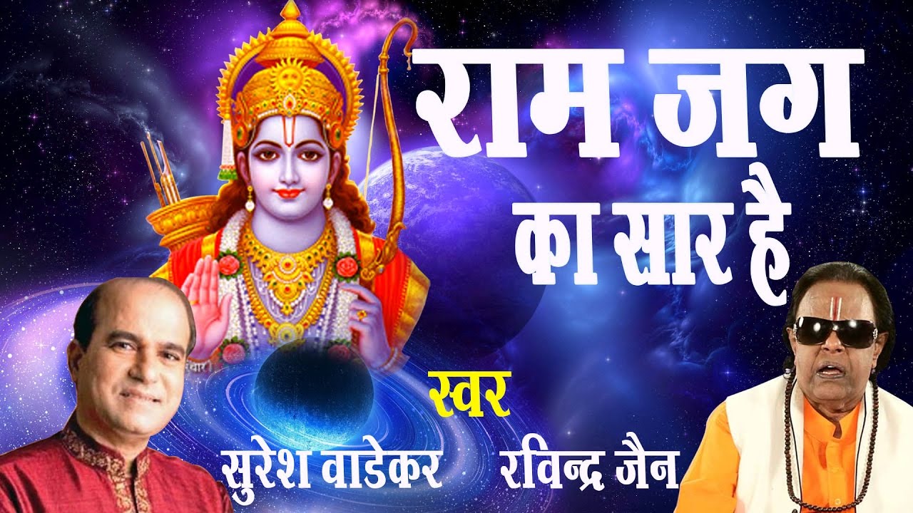 Ram Jag Ka Saar Hai || Suresh Wadekar || Ravindra Jain ||Sadhana Sargam # Spiritual Activity