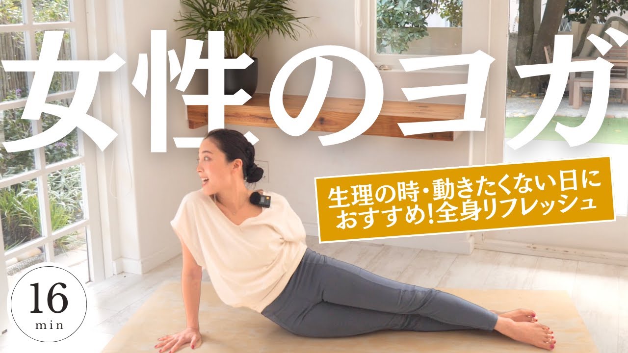 【ホルモンバランスの調整】16分のレッスン。生理時や動きたくない体がだるい時におすすめ！全身をストレッチし血流を改善