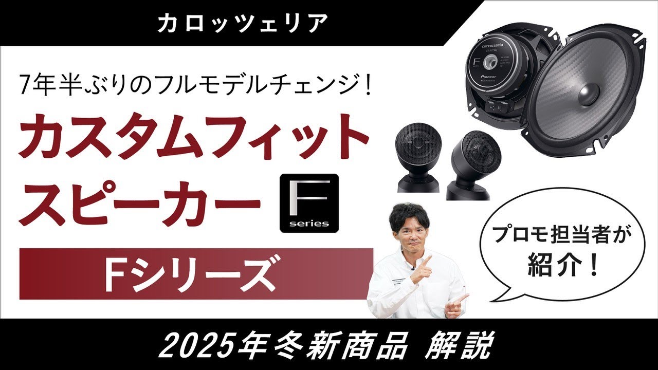 Pioneer | カロッツェリア | 2025年10月発表 | 新商品 | カスタムフィットスピーカー |  Fシリーズ