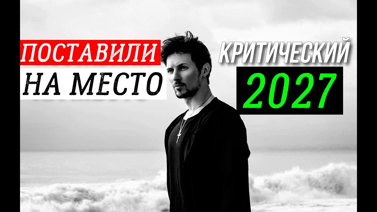 ПАВЕЛ ДУРОВ. БЛИЖЕ К РЕАЛЬНОСТИ. ВЕСЕЛЫЙ 2027-Й 🙄