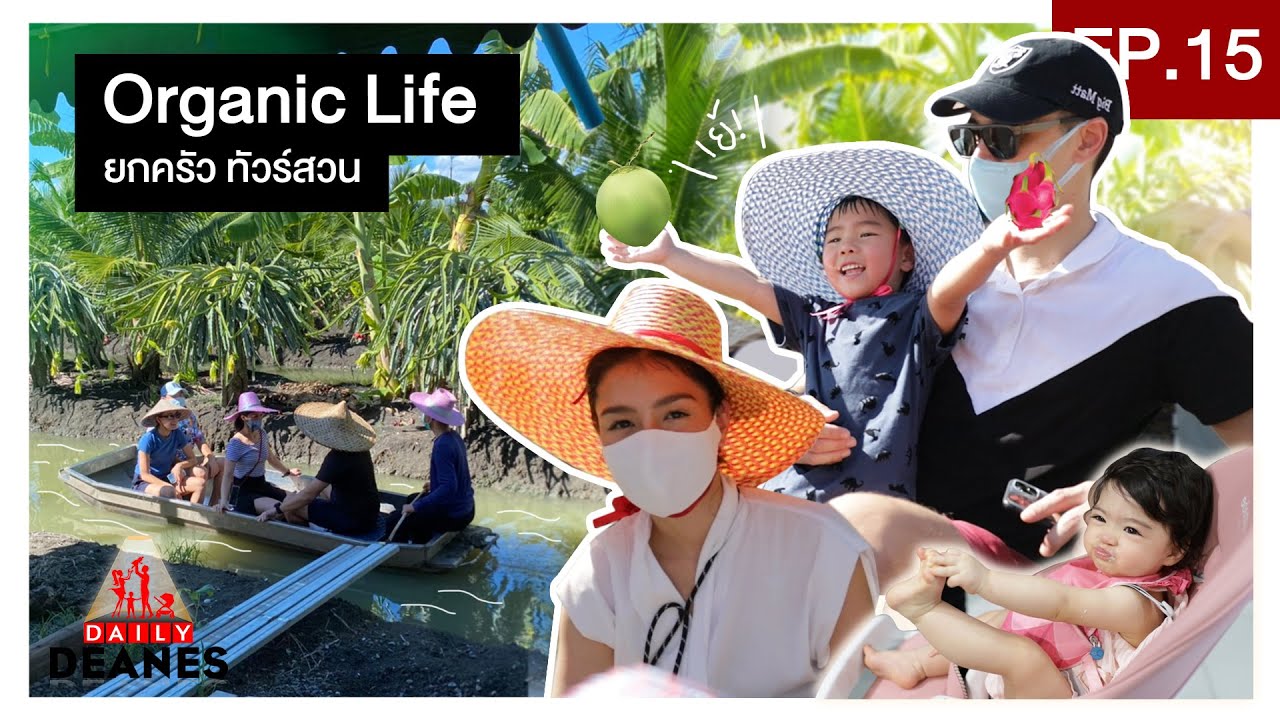 DAILY DEANES EP.15 | Organic Life ยกครัว ทัวร์สวน
