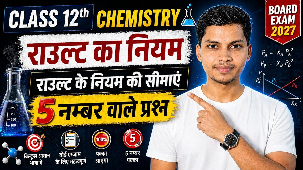 राउल्ट का नियम | Rault ka niyam in hindi class 12 chemistry | Raoult's law class 12th chemistry