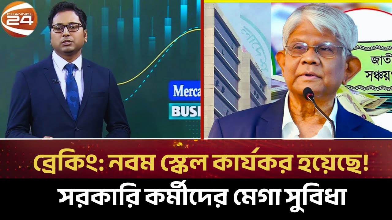 ব্রেকিং: নবম স্কেল কার্যকর হয়েছে! সরকারি কর্মীদের মেগা সুবিধা । Pay Scale 2026 | Jamuna