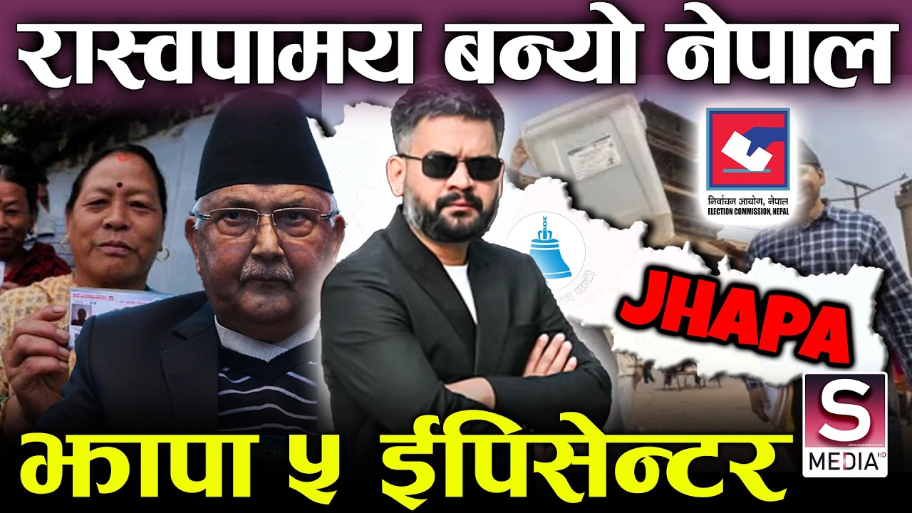 रास्वपामय नेपालः झापा ५ मा हुनसक्छ उलटफेर, प्रधानमन्त्री बालेन पक्का ?  हार्ने व्यक्तिहरु दुलो पसे||