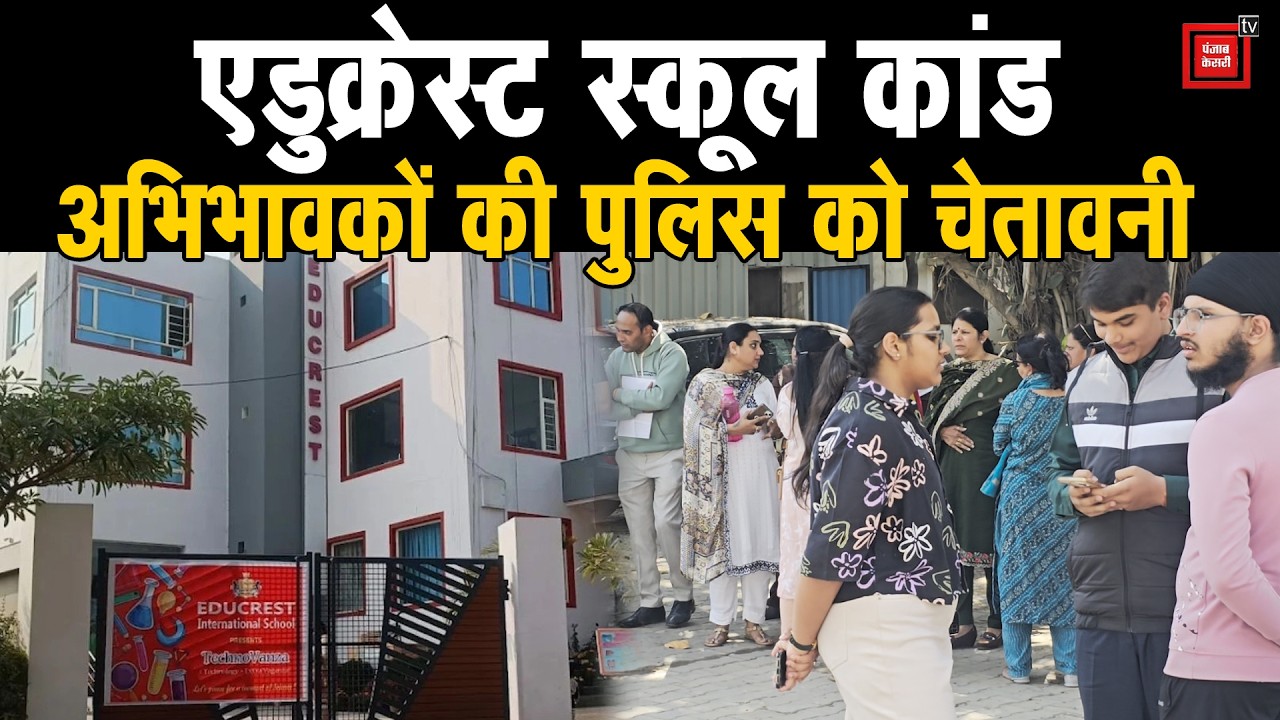 Educrest International School बंद करने पर अड़े अभिभावक, पुलिस को दिया एक हफ्ते का अल्टीमेटम