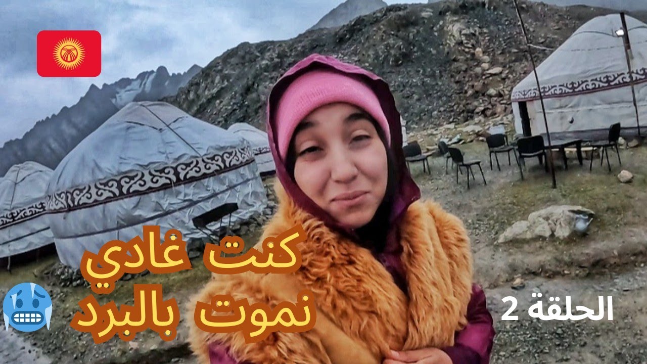 دوزت الليلة فخيمة فجبال قيرغيزستان 🇰🇬🥶 واش البحيرة تستاهل هاد تمارة ؟