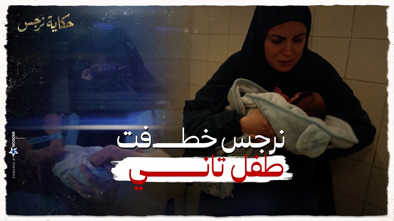 حكاية نرجس | نرجس نجحت فى اللى فشل فيه عوني وخطــــ.فت طفل تاني 😱