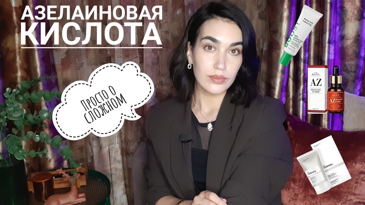 АЗЕЛАИНОВАЯ КИСЛОТА. Как избавиться от акне,пигментации и купероза? 7 бед - один ответ!