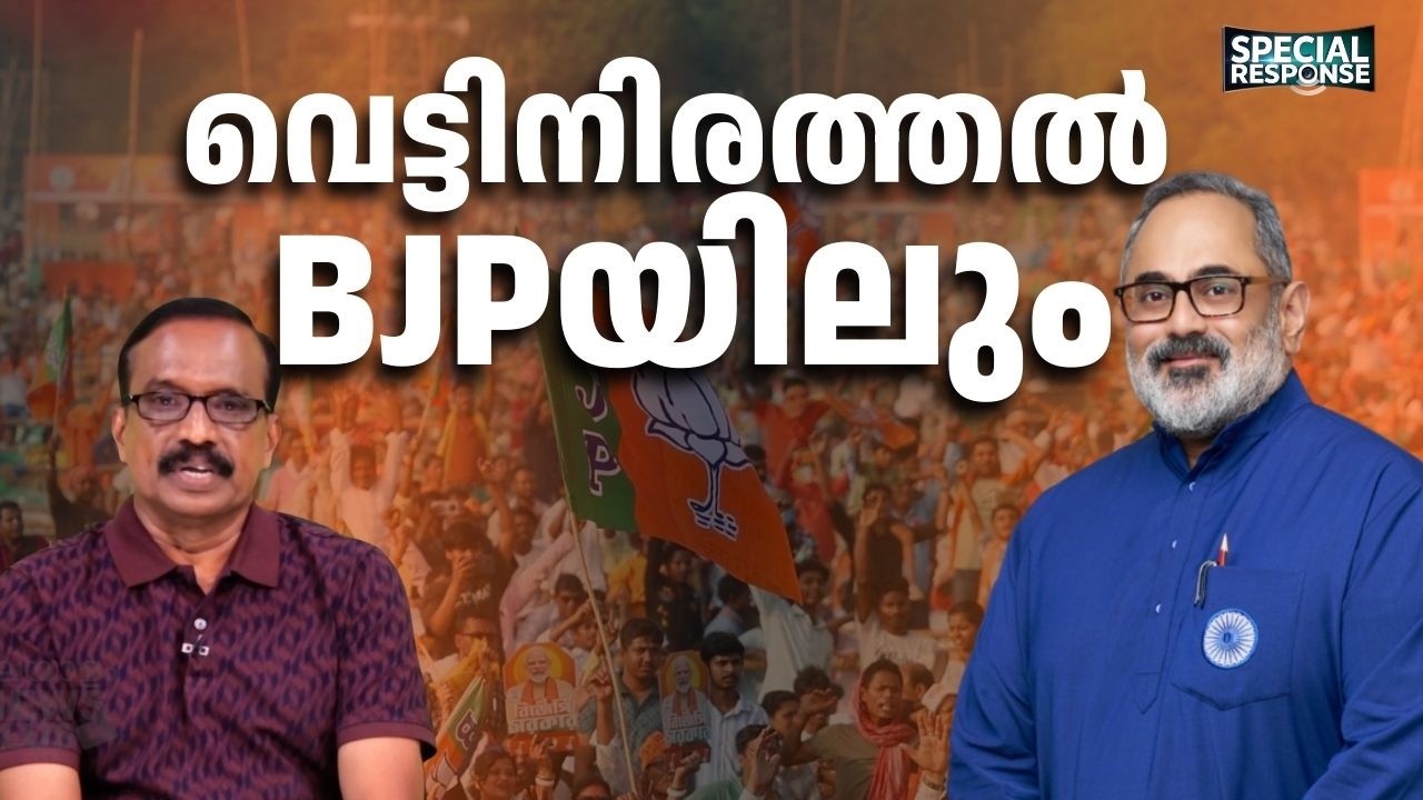 സ്ഥാനാർത്ഥി നിർണ്ണയം; മുതിർന്ന നേതാക്കൾക്ക് അതൃപ്തി | BJP | Special Response |