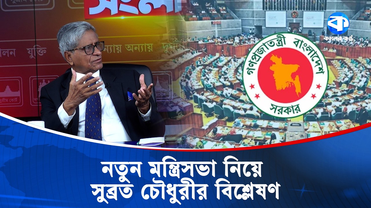 খলিলুর রহমান কেন উপদেষ্টা হলেন? | Kaler Sanglap | New Cabinet | Kaler Kantho