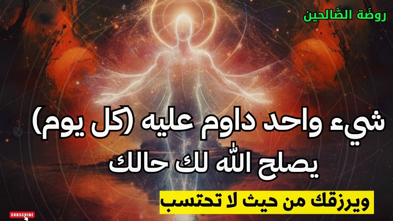 روضة الصالحين: شيء واحد داوم عليه كل يوم يصلح الله لك حالك ويرزقك من حيث لا تحتسب
