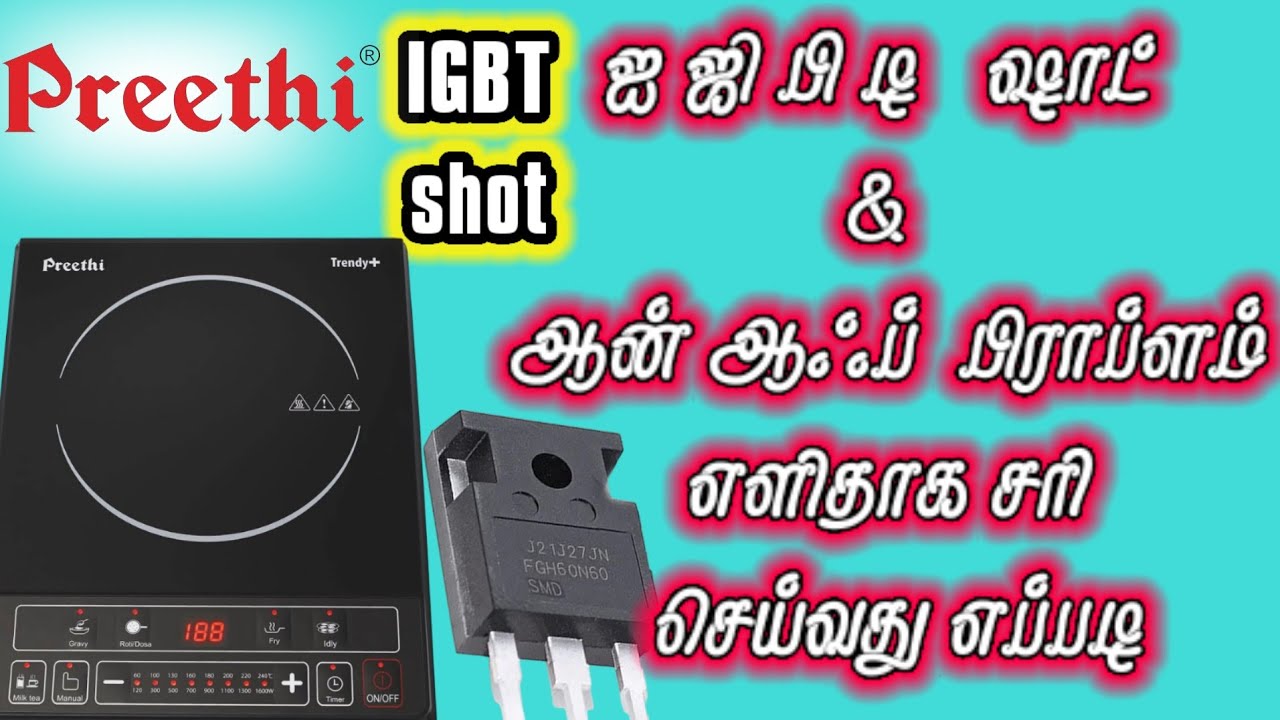 🔥Preethi trendy + IGBT deadshot Tamil {trendy + on off problem how to fix Tamil 