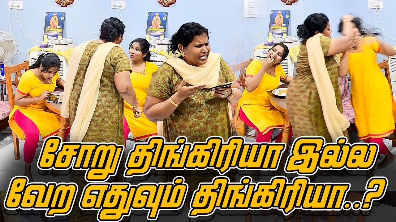 சோறு திங்கிரியா  இல்ல வேற ஏதுவும்  திங்கிரியா.... | AMMA PONNU COMEDY VIDEO | NAGAI 360* ULTIMATE